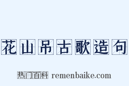 花山吊古歌造句是什么意思的图片